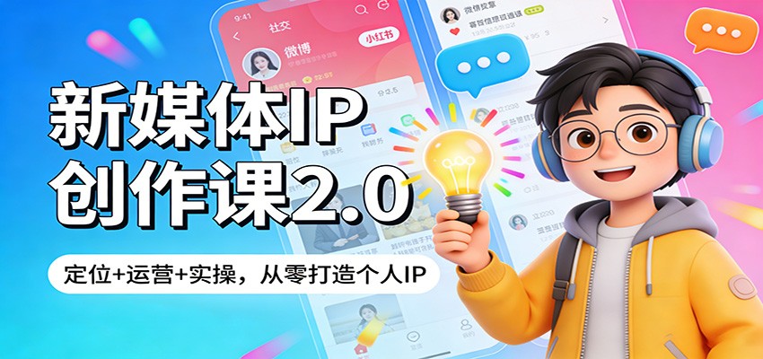 新媒体IP创作课2.0：定位+运营+实操，从零打造个人IP-小二项目网