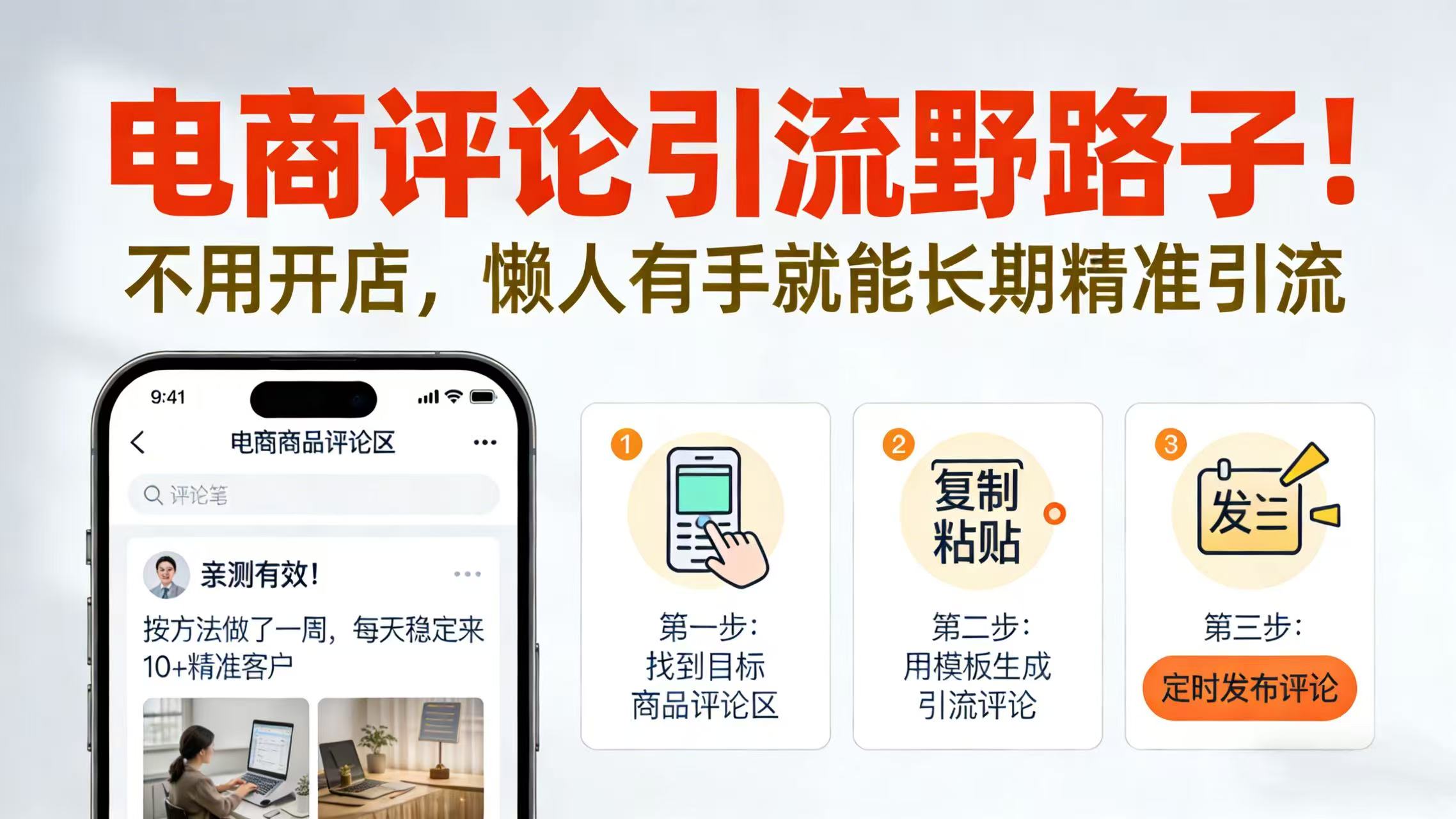 电商评论引流野路子！不用开店，懒人有手就能长期精准引流-小二项目网