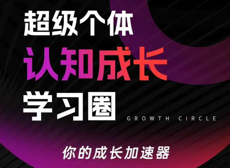 超级个体认知成长学习圈，你的成长加速器，用认知破局，用行动变现-小二项目网