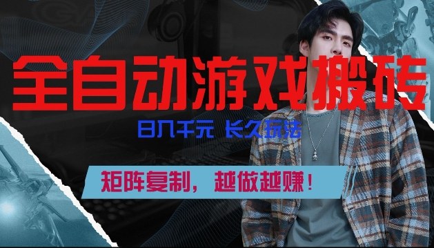 副业掘金首选！全自动游戏搬砖，日入10张，可矩阵放大，越做越賺【揭秘】-小二项目网