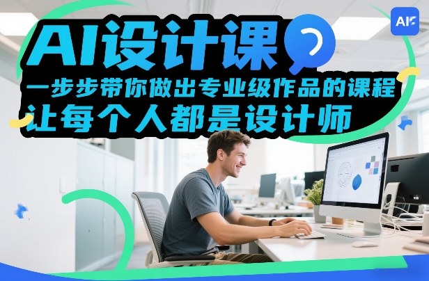AI设计课，一步步带你做出专业级作品的课程，让每个人都是设计师-小二项目网