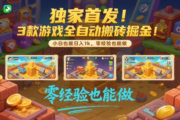 独家首发！3款游戏全自动搬砖掘金，小白也能日入1k，可批量复制放大，零经验也能做【揭秘】-小二项目网