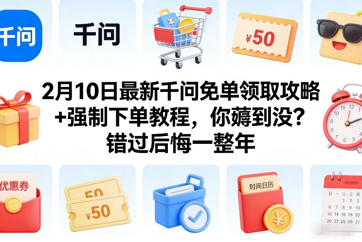 2月10日最新千问免单领取攻略+强制下单教程，你薅到没？错过后悔一整年-小二项目网
