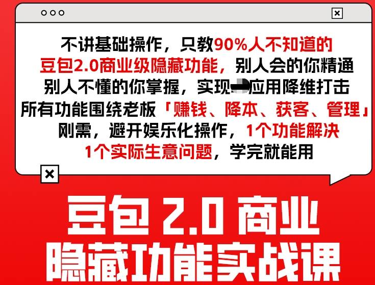 豆包2.0商业隐藏功能实战课2026，1个功能解决1个实际生意问题，学完就能用-小二项目网