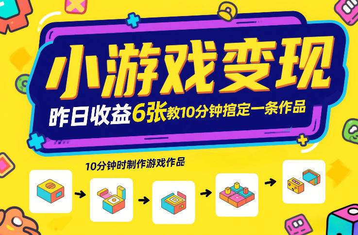 小游戏变现，昨日收益6张！游戏发行计划教你10分钟搞定一条作品-小二项目网