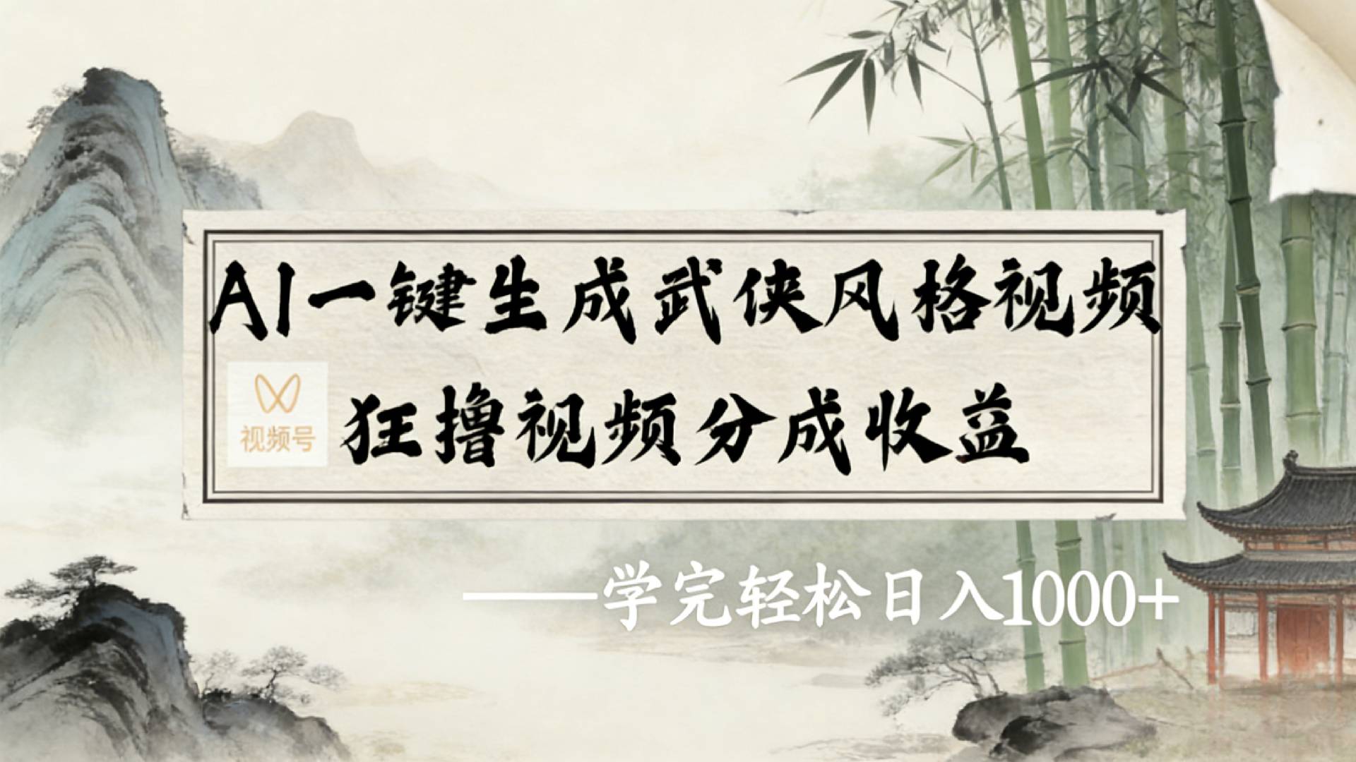 2026年视频号AI一键生成武侠风格视频，狂撸视频号分成收益，学完轻松日入1000+-小二项目网
