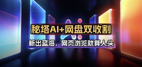秘塔AI项目拆解_AI智能体配合网盘拉新项目双倍收割打法-小二项目网