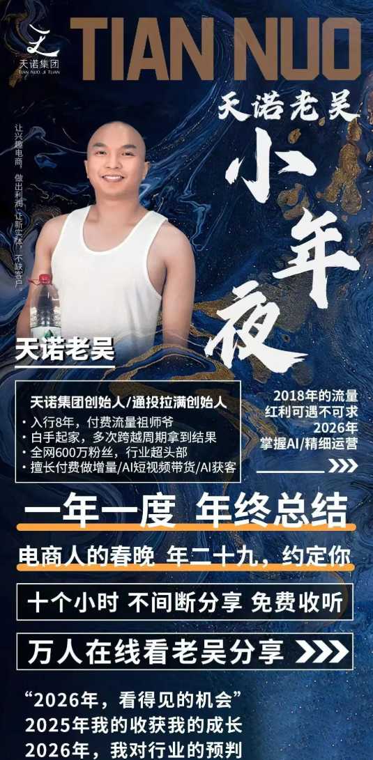 图片[2]-天诺老吴2026除夕夜专场电商小春晚盈利跨境突围，覆盖全域流量、电商运营、企业降本、IP私域、本地生意全赛道-小二项目网