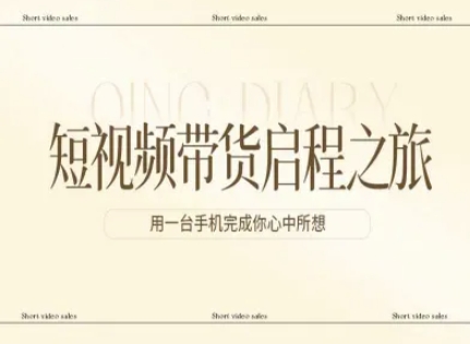 短视频带货启程之旅，用一台手机完成你心中所想-小二项目网