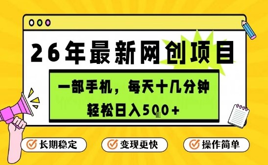 每天十几分钟，保底日入5张+，只需一部手机，26年强推项目【揭秘】-小二项目网