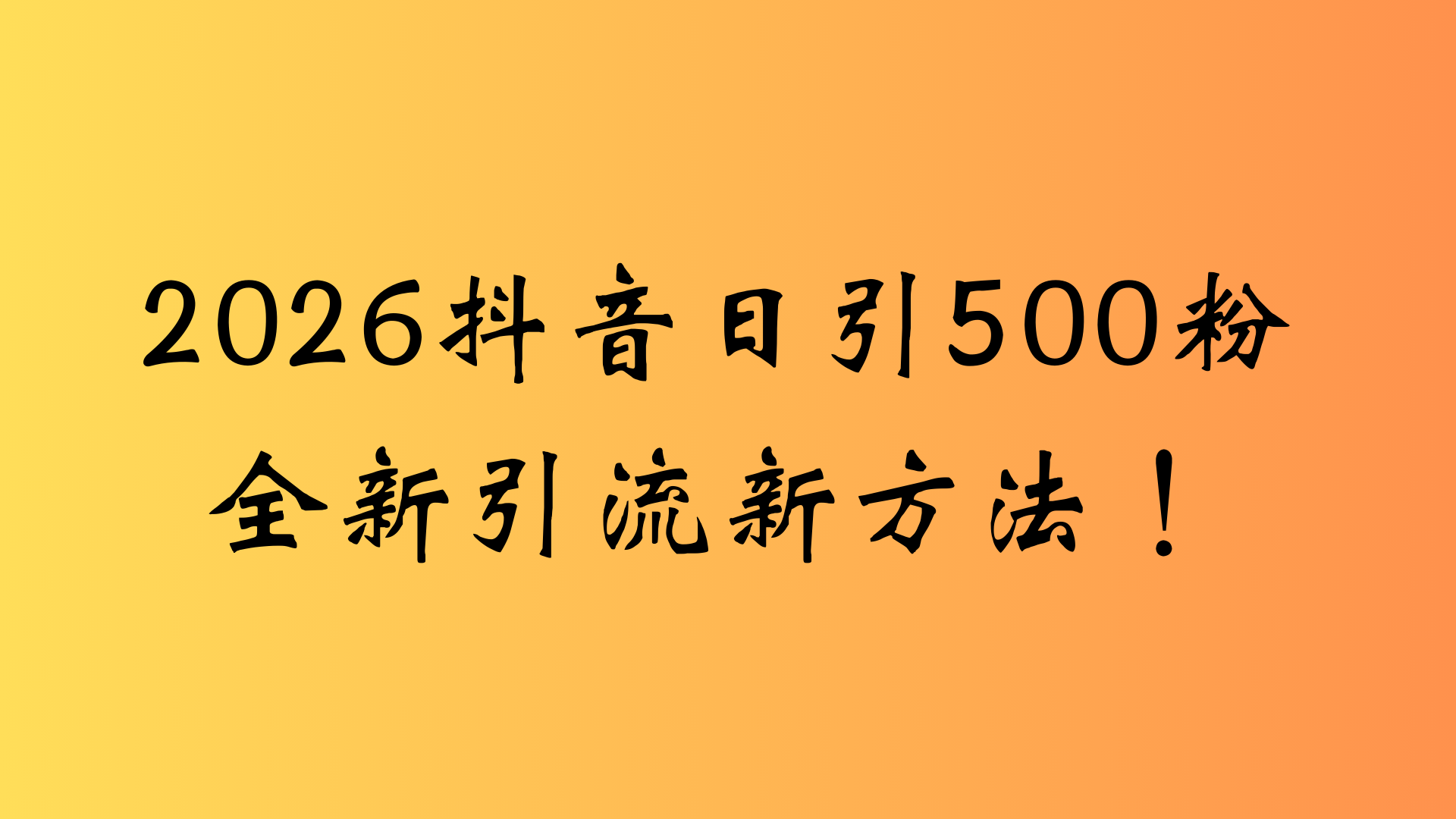 抖音一张图片，一段文案日引流500粉，新手小白，轻松上手-小二项目网