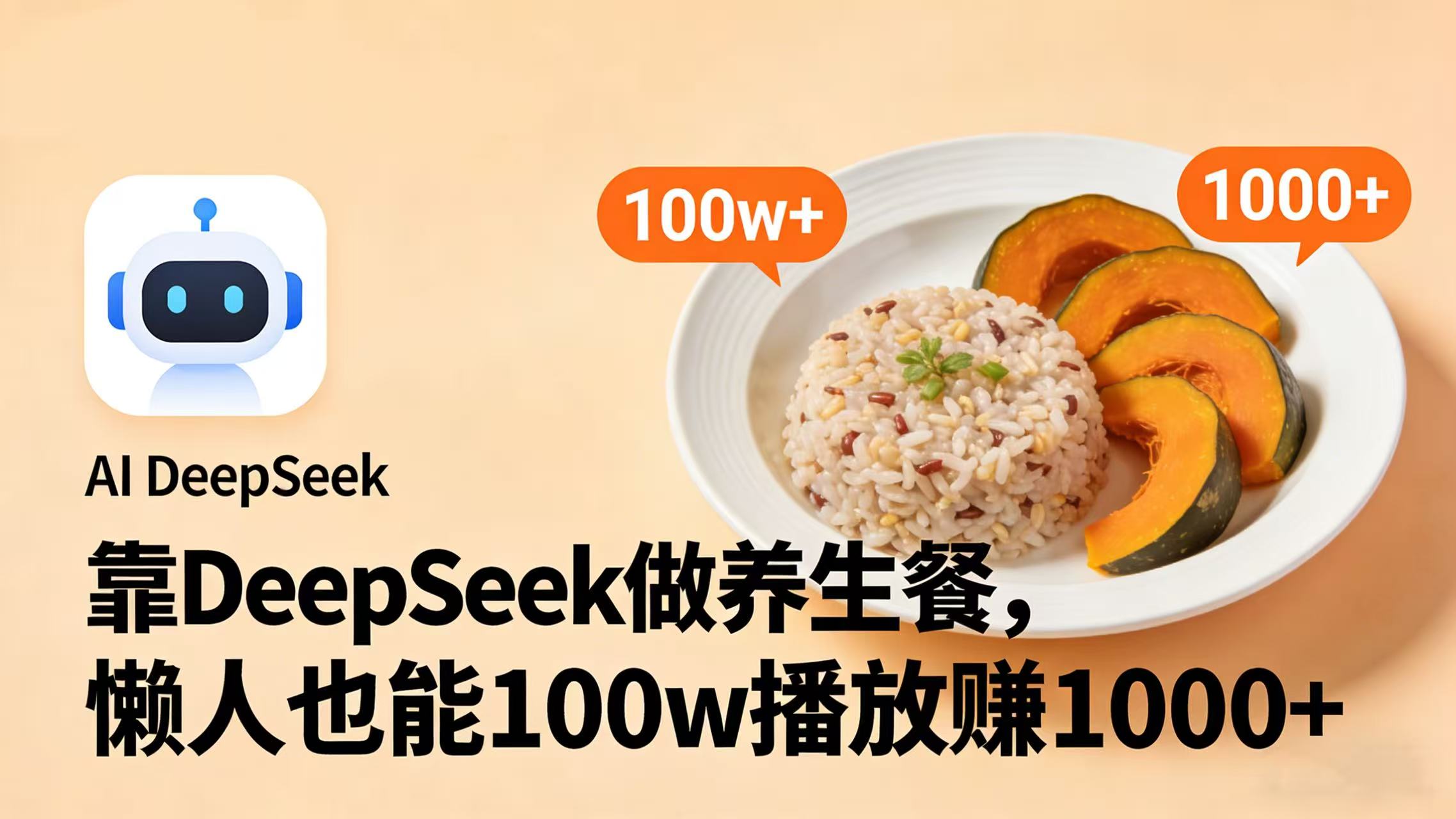 靠 DeepSeek 做养生餐视频，懒人也能 100w 播放赚 1000+-小二项目网
