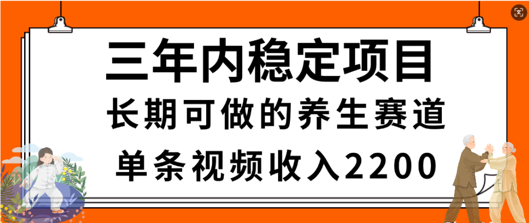 视频号养生赛道,一条视频2200,很简单,长期稳定可做,有人月入3w+-小二项目网
