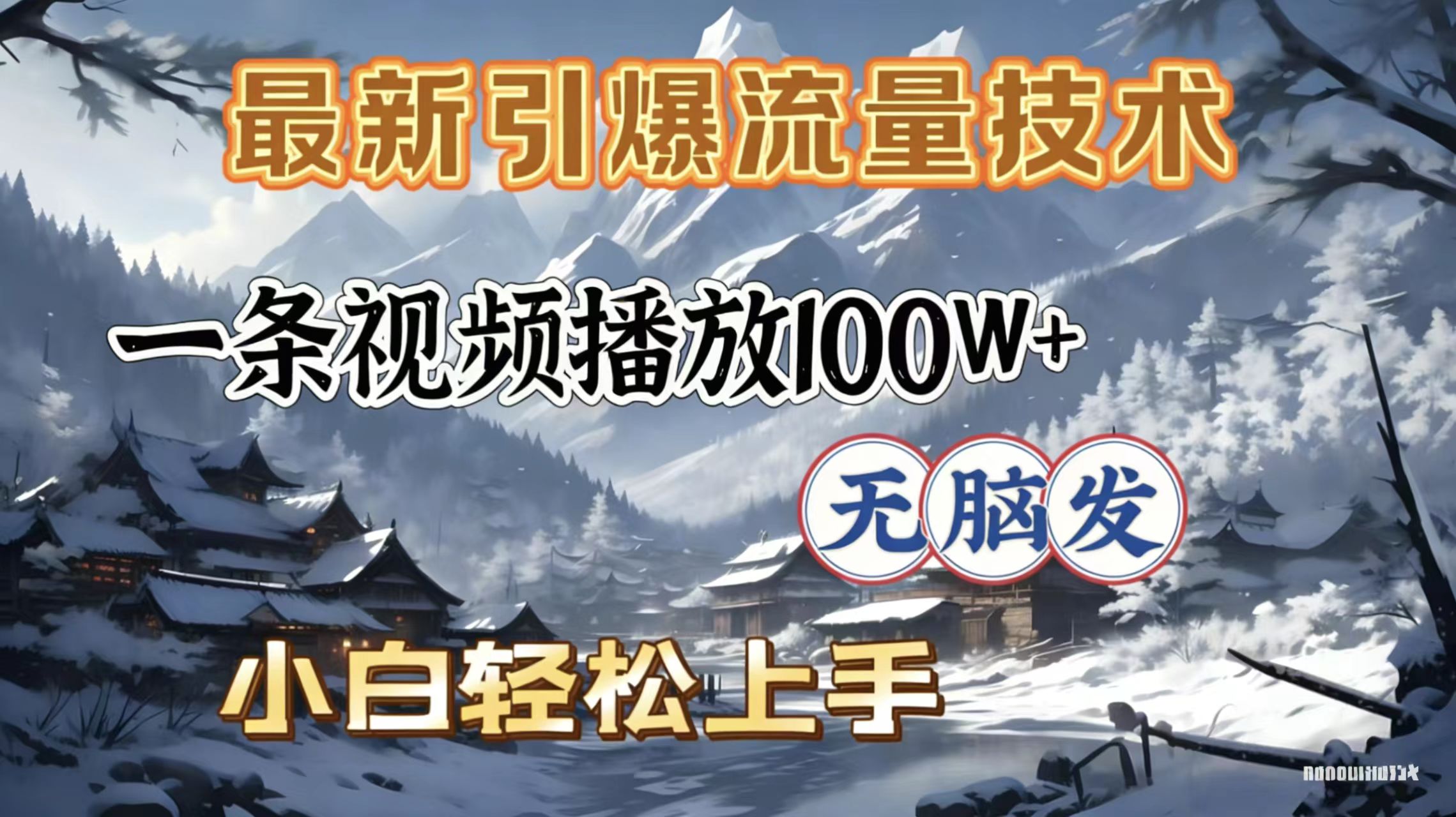 2026年引爆流量技术，一条视频播放100W＋，无脑发，小白轻松上手-小二项目网