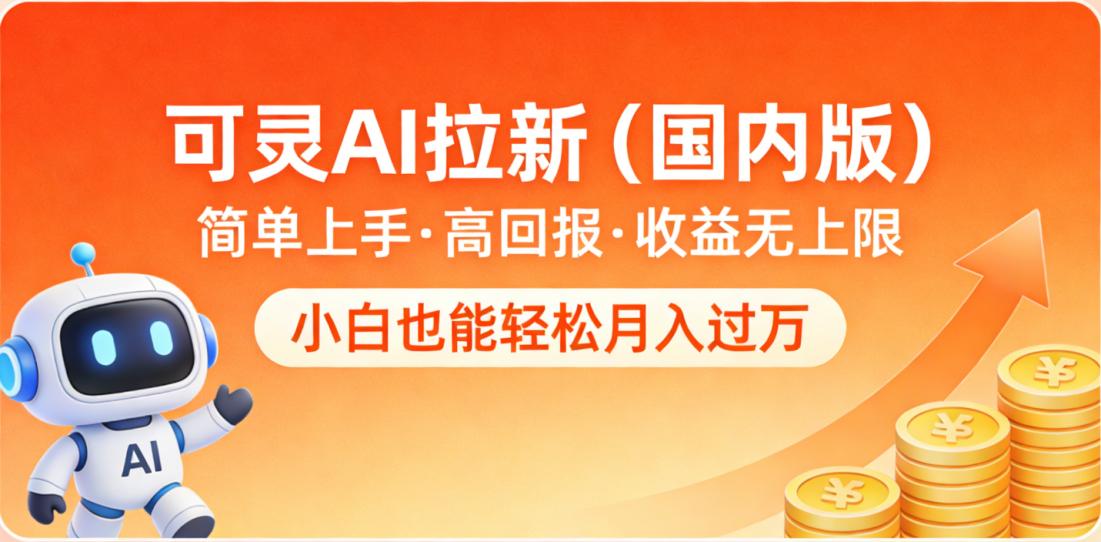 可灵AI拉新（国内版），简单上手，高回报，收益无上限，小白也能轻松月入过万-小二项目网
