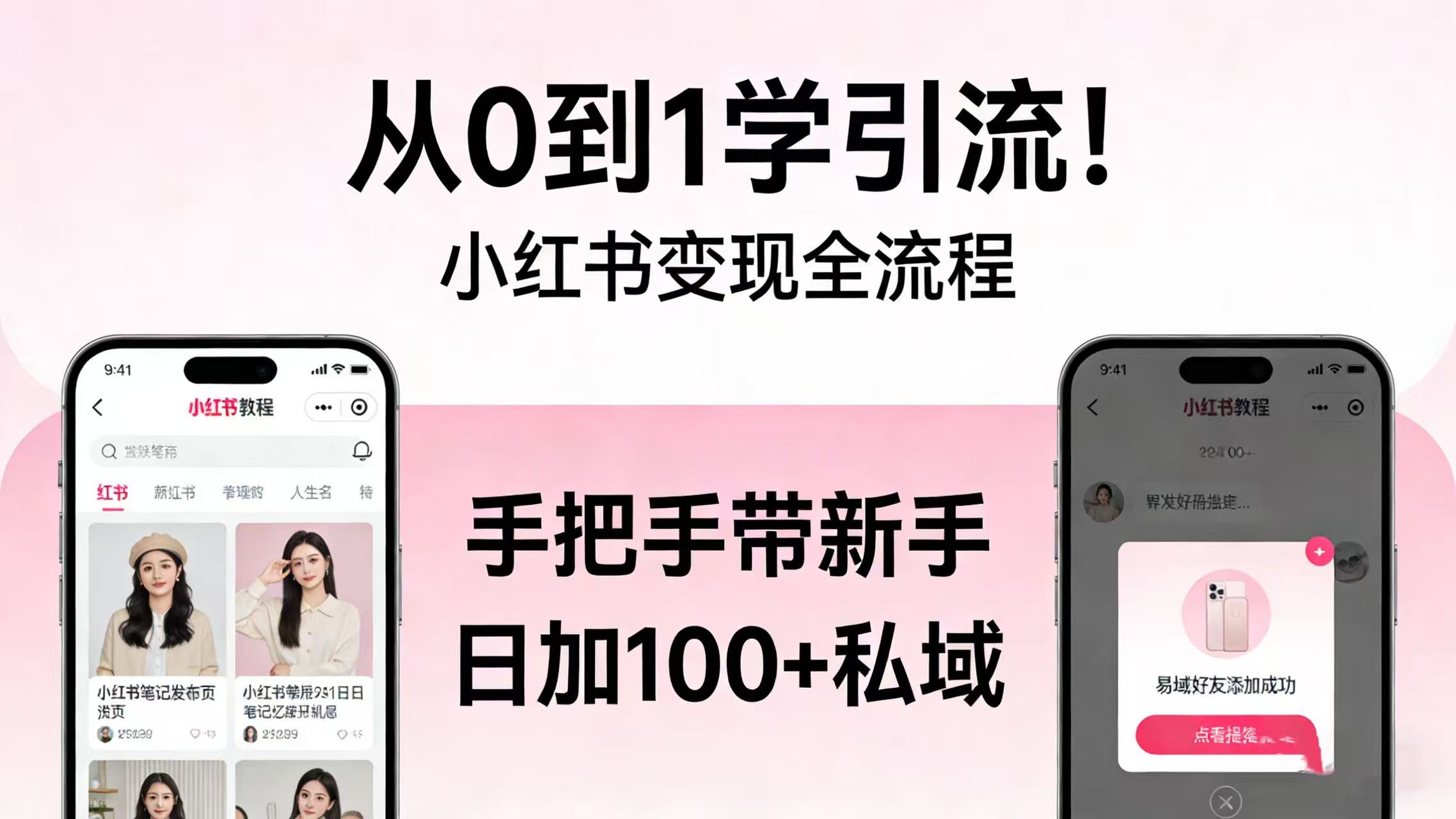 从 0 到 1 学引流！小红书变现全流程，手把手带新手日加 100 + 私域-小二项目网