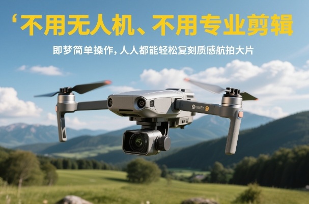 不用无人机、不用专业剪辑，即梦简单操作，人人都能轻松复刻质感航拍大片-小二项目网