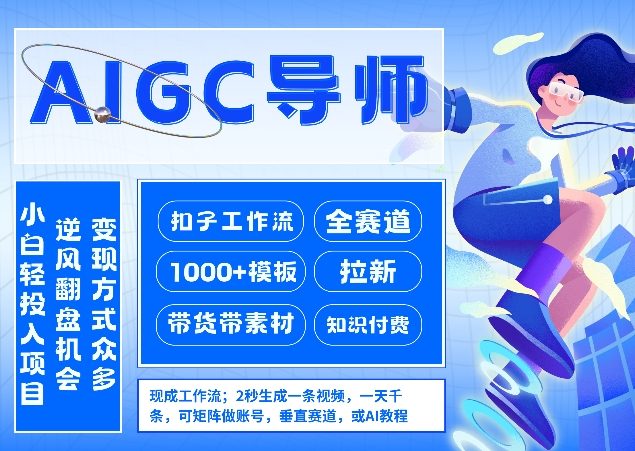 AI扣子工作流拉新AIGC创业导师，紧切AI风口，全赛道拉新，全赛道模板-小二项目网