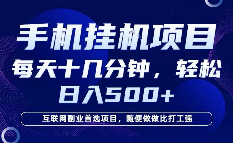 26年手机挂G风口，每天只需要十几分钟，保底日入5张+，互联网副业首选项目【揭秘】-小二项目网