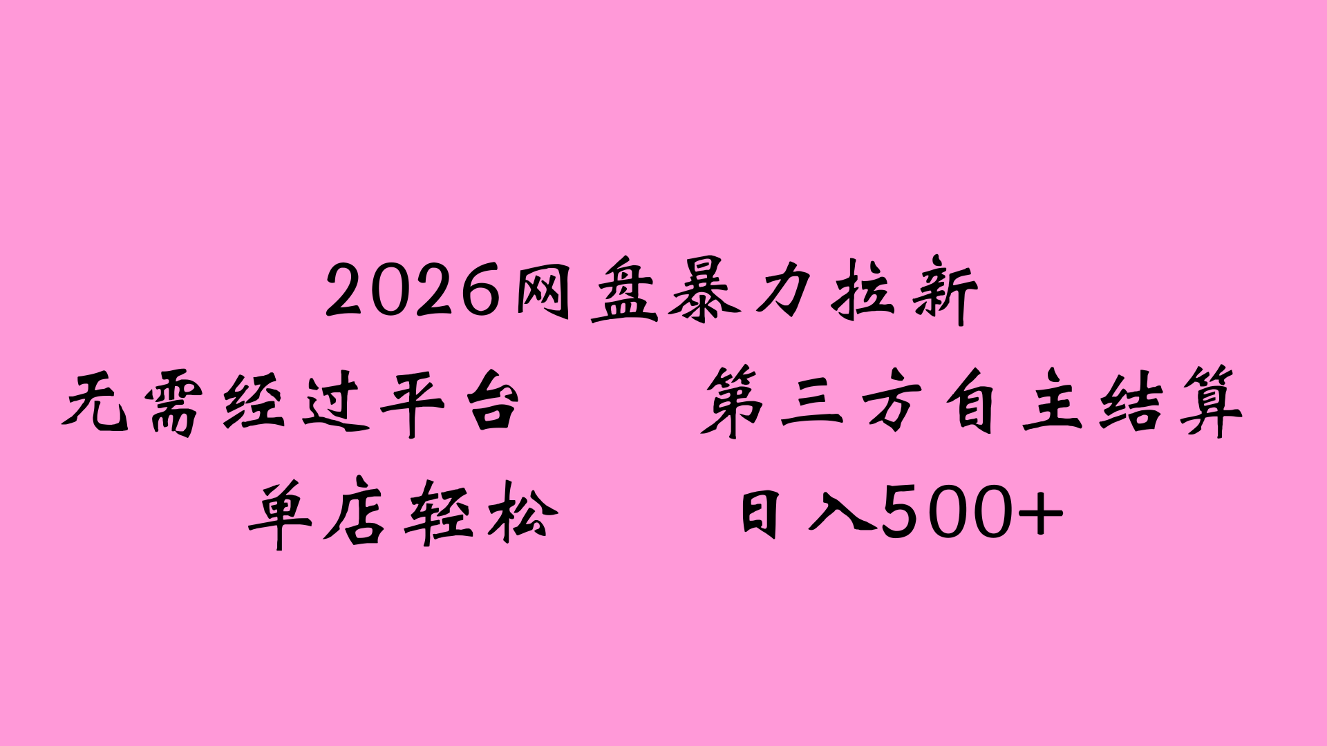 2026网盘拉新全新玩法小白也能轻松月入过万-小二项目网