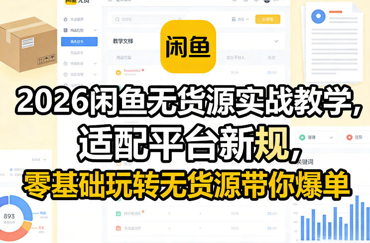 2026闲鱼无货源实战教学，适配平台新规，零基础玩转无货源带你爆单-小二项目网