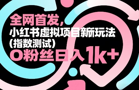 全网首发，小红书虚拟项目新玩法（指数测试），0粉丝日入1k+，整个玩法完整拆解！-小二项目网