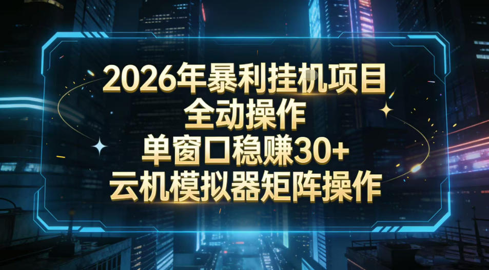 2026开年暴力挂G项目全自动操作单窗口稳賺30+云机-模拟器挂G掘金可批量矩阵操作【揭秘】-小二项目网