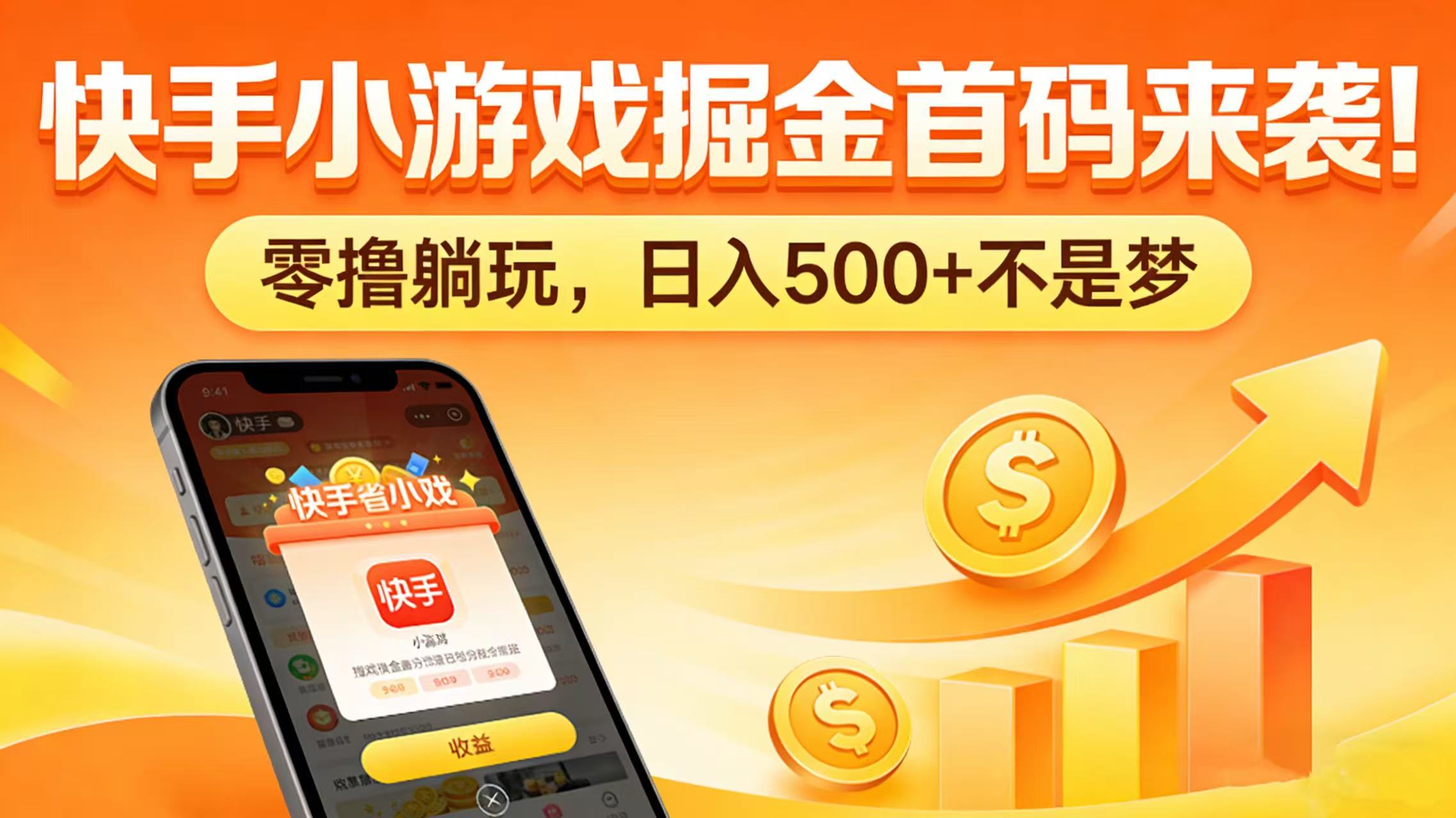 快手小游戏掘金首码来袭！零撸躺玩，日入 500 + 不是梦-小二项目网