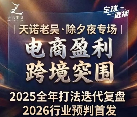 天诺老吴2026除夕夜专场电商小春晚盈利跨境突围，覆盖全域流量、电商运营、企业降本、IP私域、本地生意全赛道-小二项目网