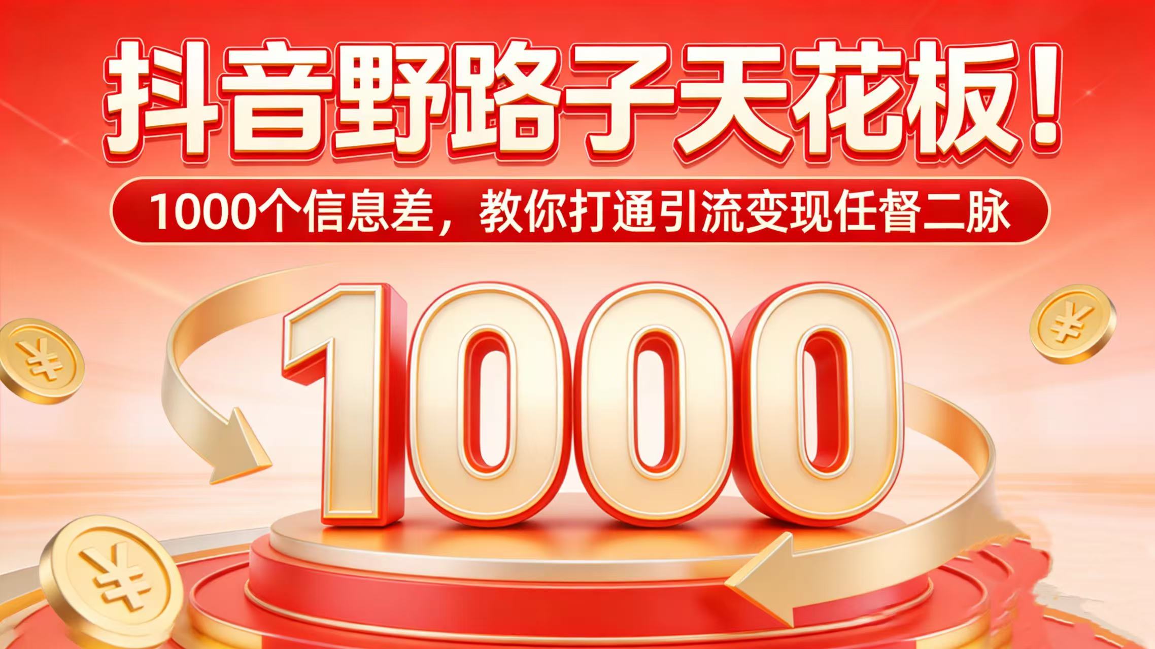 抖音野路子天花板!1000 个信息差,教你打通引流变现任督二脉-小二项目网