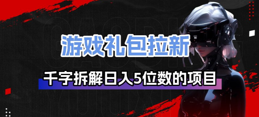 游戏礼包拉新_千字拆解日入5位数的项目逻辑-小二项目网