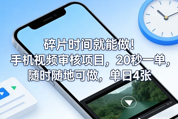 碎片时间就能做！手机视频审核项目，20秒一单，随时随地可做，单日4张+【揭秘】-小二项目网