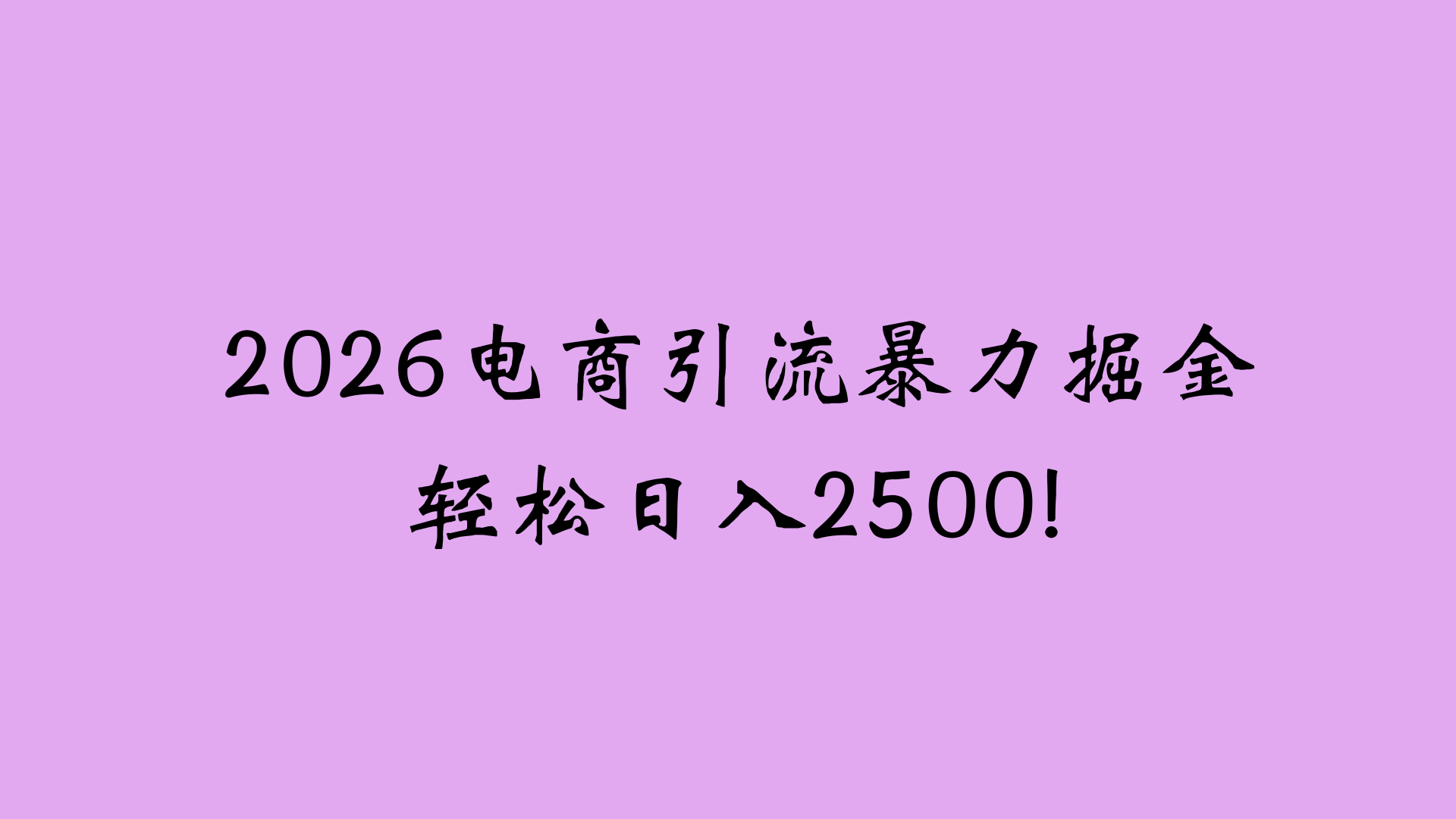 2026电商引流新玩法，日引200 日入2500+-小二项目网