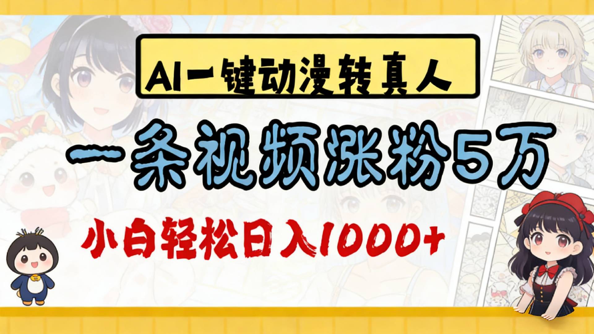 2026最新AI一键动漫转真人,一条视频涨粉5万,单日变现1000+-小二项目网