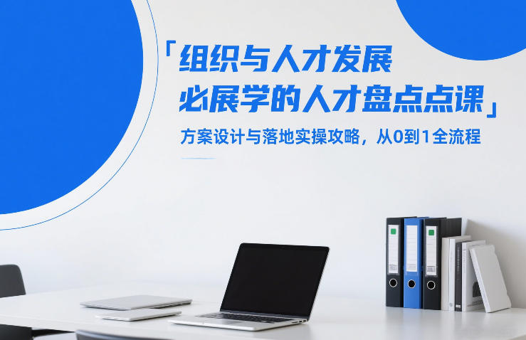 组织与人才发展必学的人才盘点课，方案设计与落地实操攻略，从0到1全流程-小二项目网