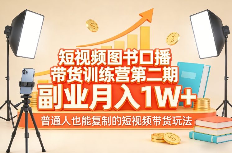 短视频图书口播带货训练营第二期，副业月入1W＋，普通人也能复制的短视频带货玩法-小二项目网