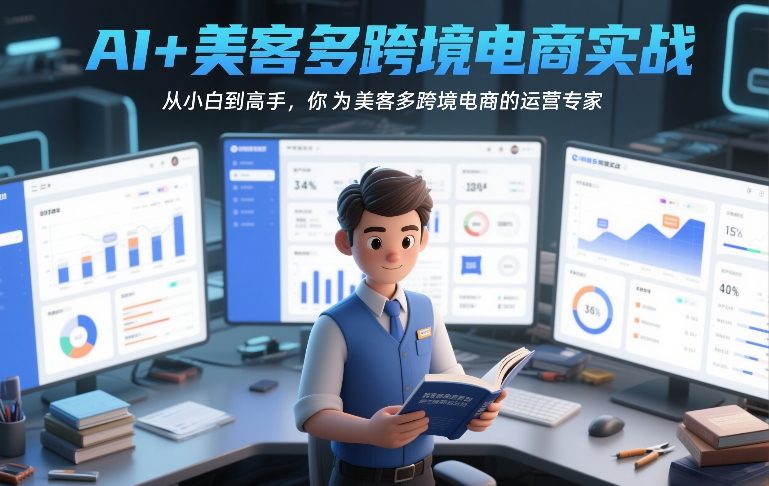 AI+美客多跨境电商实战，从小白到高手，你也可以成为美客多跨境电商的运营专家-小二项目网