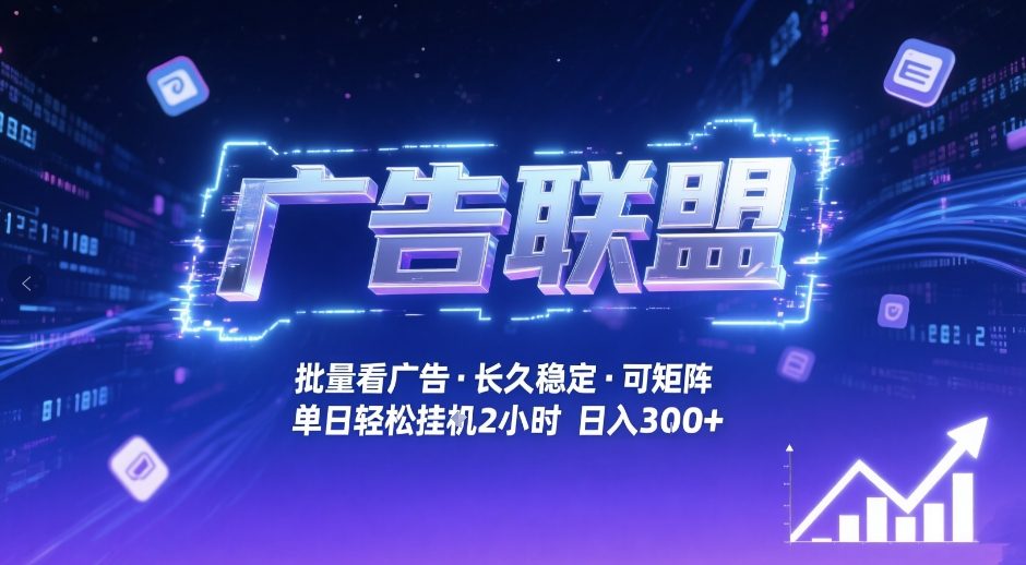 广告联盟全自动掘金，无需人工自动批量看广告，单窗口最高收益30+可矩阵月入1W+【揭秘】-小二项目网