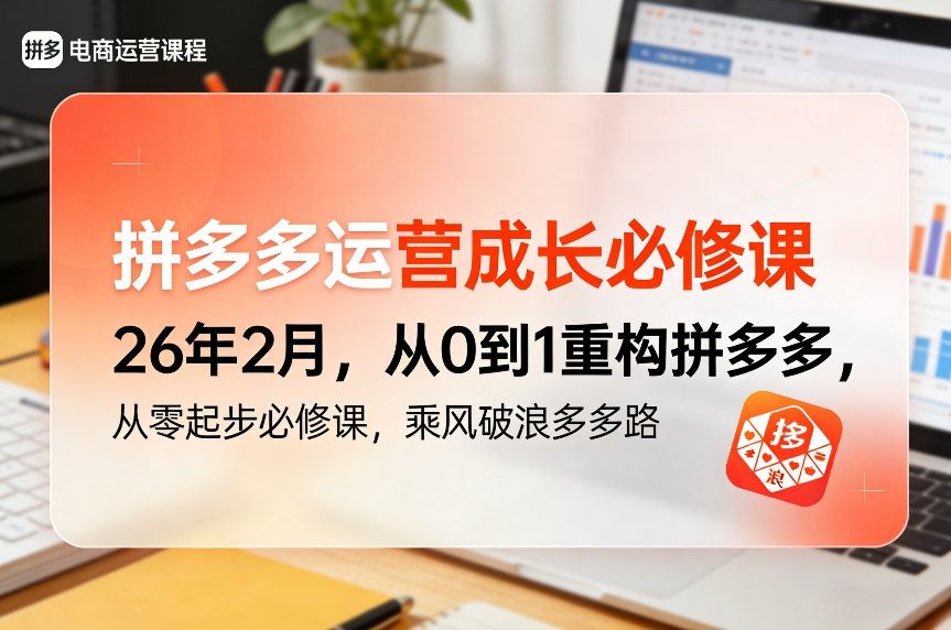 拼多多运营成长必修课26年2月，从0到1重构拼多多，从零起步必修课，乘风破浪多多路-小二项目网