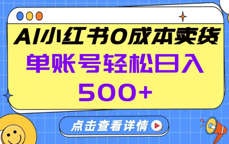 26年做小红书卖货就对了,完全托管AI，单账号保底日入5张+【揭秘】-小二项目网