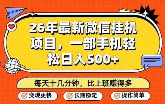 26年最新微信挂G项目，每天十多分钟就够了，一部手机，轻松日入5张【揭秘】-小二项目网