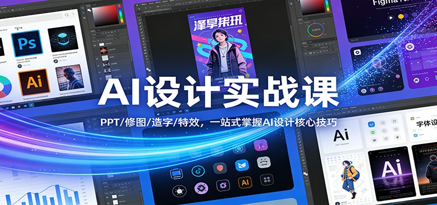 AI设计实战课：PPT/修图/造字/特效，一站式掌握AI设计核心技巧-小二项目网