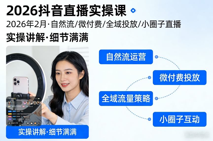 2026抖音直播实操课2026年2月，自然流、微付费、全域投放、小圈子直播，实操讲解，细节满满-小二项目网