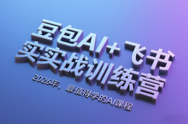 豆包AI+飞书实战训练营，2026年，最值得学的AI课程-小二项目网