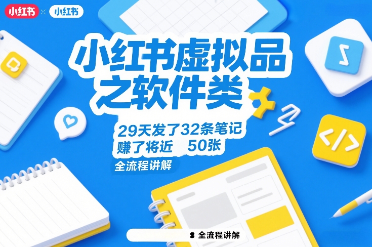 小红书虚拟品之软件类，29天发了32条笔记，賺了将近50张，全流程讲解-小二项目网