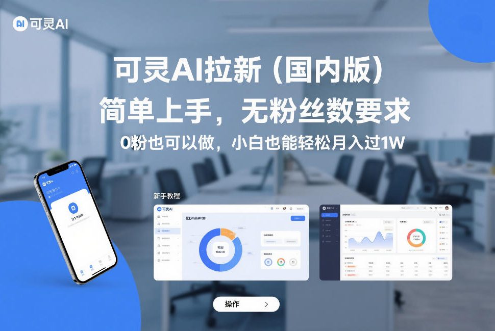 可灵AI拉新（国内版），简单上手，无粉丝数要求，0粉也可以做，小白也能轻松月入过1W-小二项目网