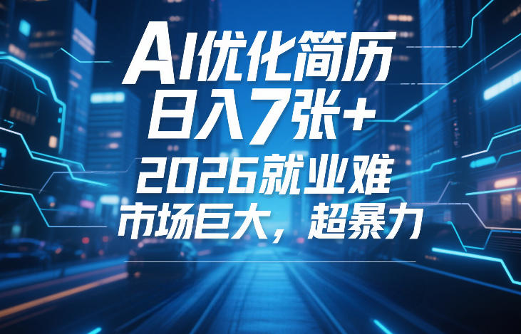AI优化简历，日入7张+，2026就业难，市场巨大，超暴力-小二项目网