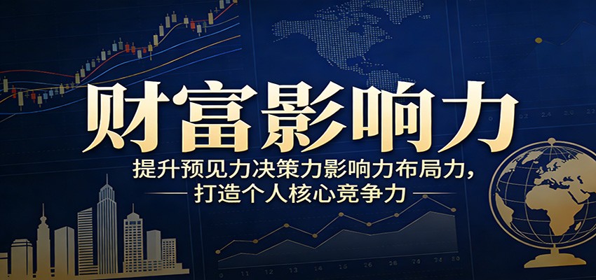 财富影响力提升，构建顶层布局思维，实现人生与事业双向升级-小二项目网