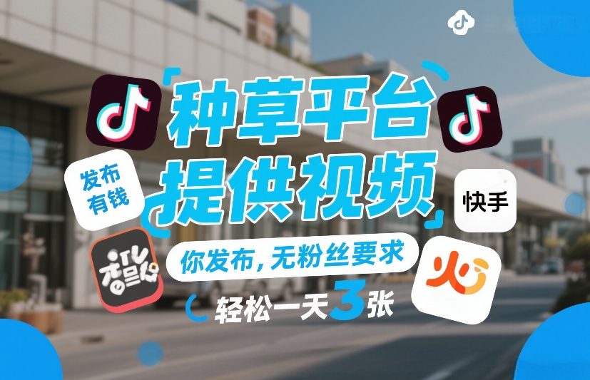 种草平台提供视频，你发布，无粉丝要求，发布就有钱，轻松一天3张+【揭秘】-小二项目网