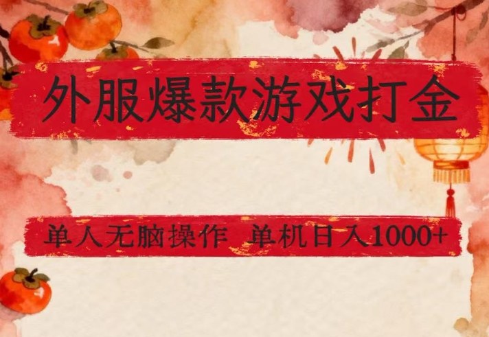 外服爆款游戏打金思路,单人即可无脑操作,收益看得见,单机每天稳定1k+【揭秘】-小二项目网